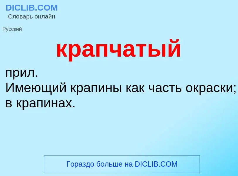 O que é крапчатый - definição, significado, conceito