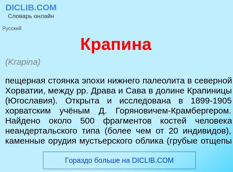 ¿Qué es Кр<font color="red">а</font>пина? - significado y definición