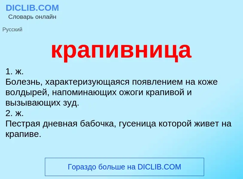 What is крапивница - definition