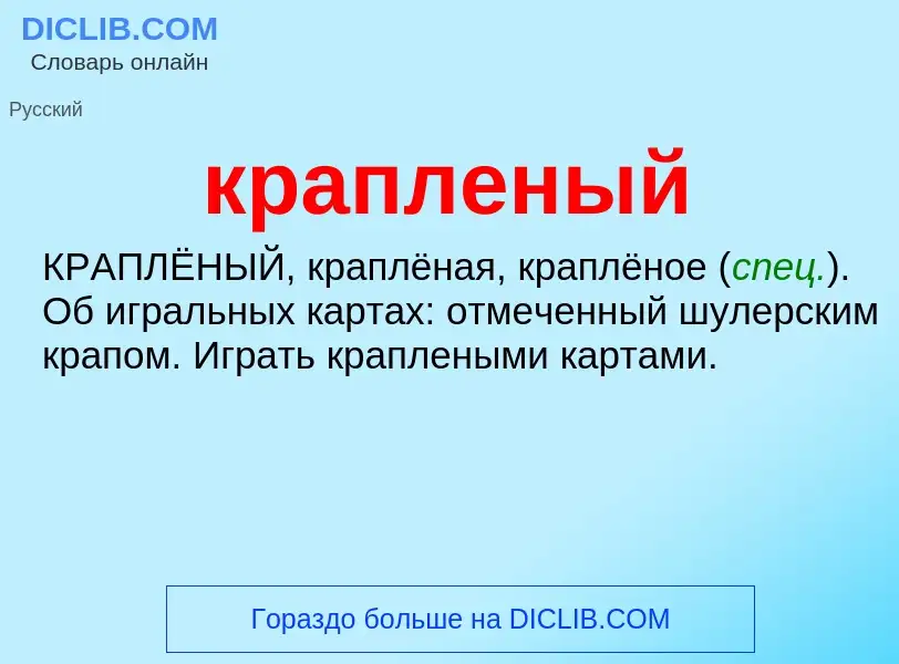 ¿Qué es крапленый? - significado y definición