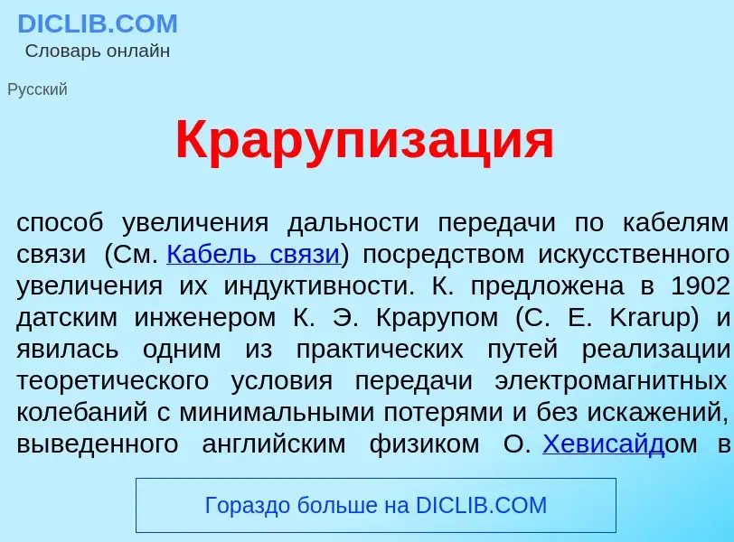 Что такое Крарупиз<font color="red">а</font>ция - определение