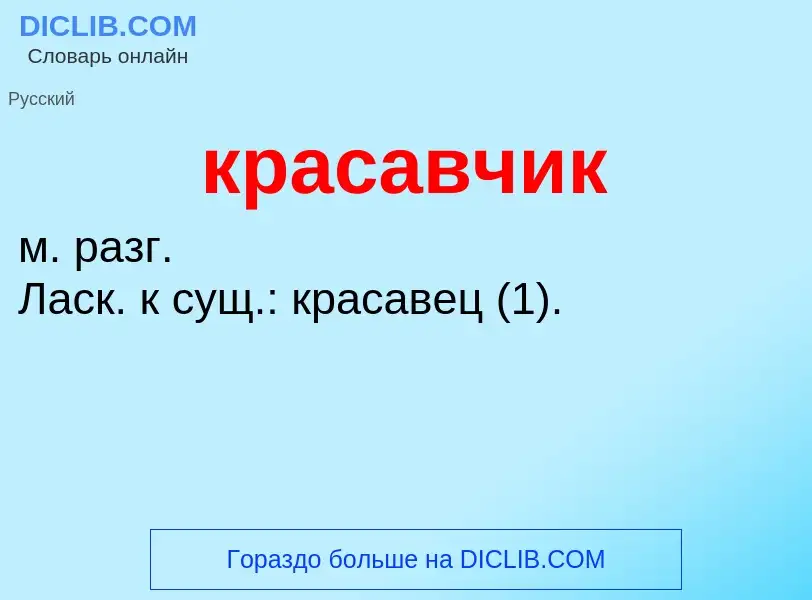 O que é красавчик - definição, significado, conceito