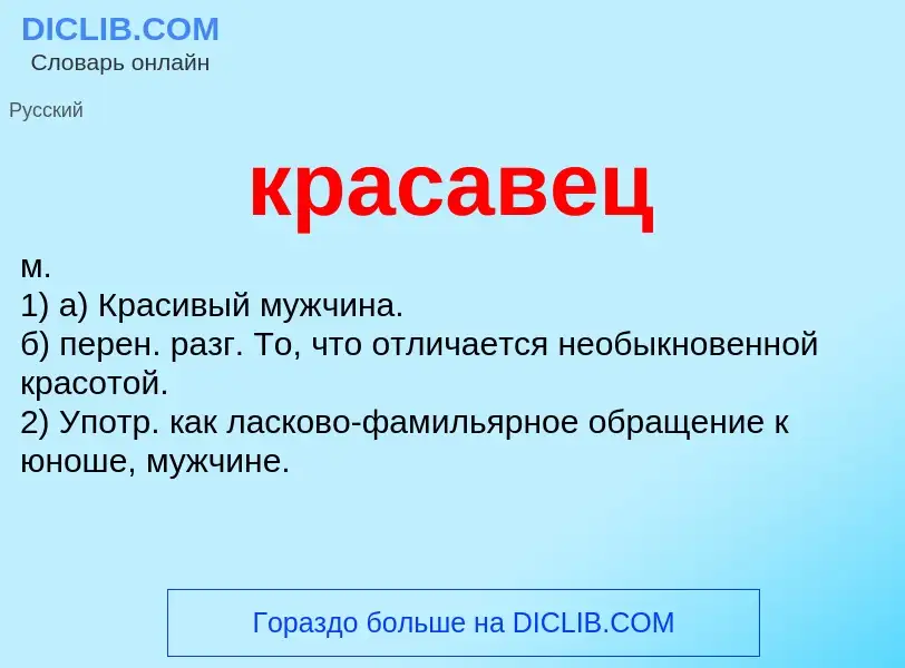 ¿Qué es красавец? - significado y definición