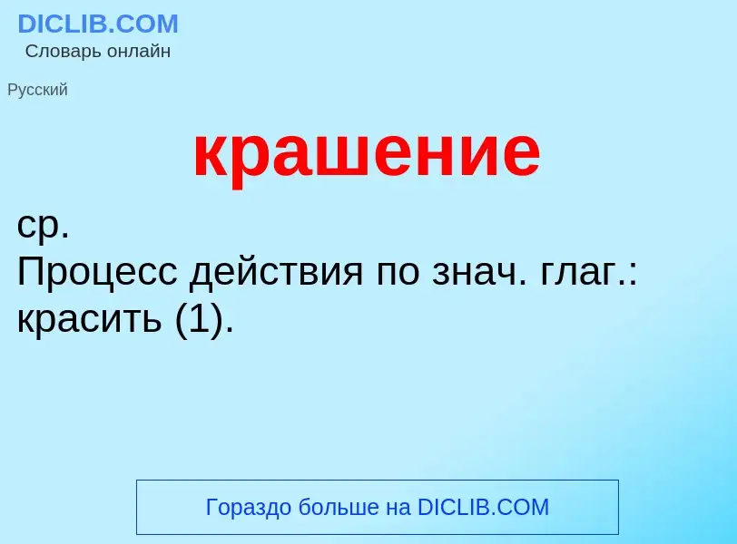 Wat is крашение - definition