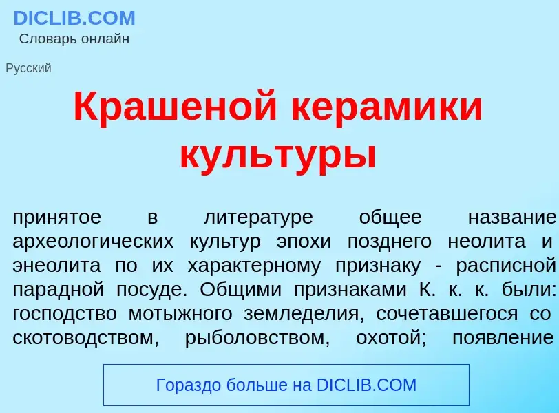 Was ist Кр<font color="red">а</font>шеной кер<font color="red">а</font>мики культ<font color="red">у