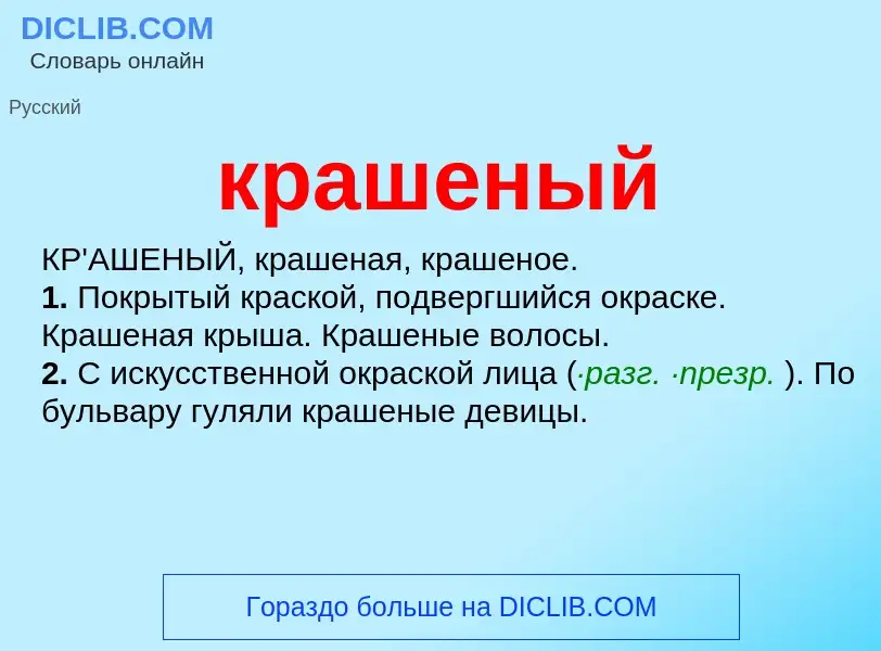 ¿Qué es крашеный? - significado y definición