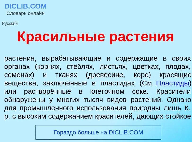 ¿Qué es Крас<font color="red">и</font>льные раст<font color="red">е</font>ния? - significado y defin