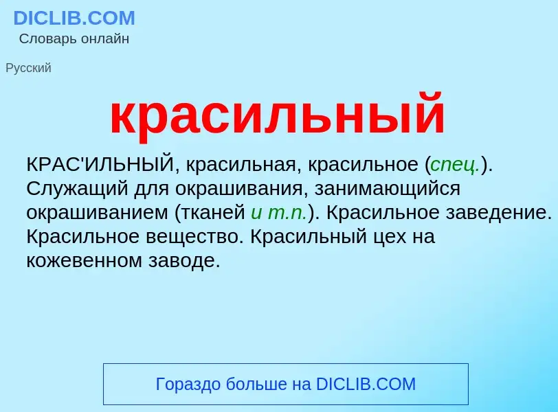 ¿Qué es красильный? - significado y definición