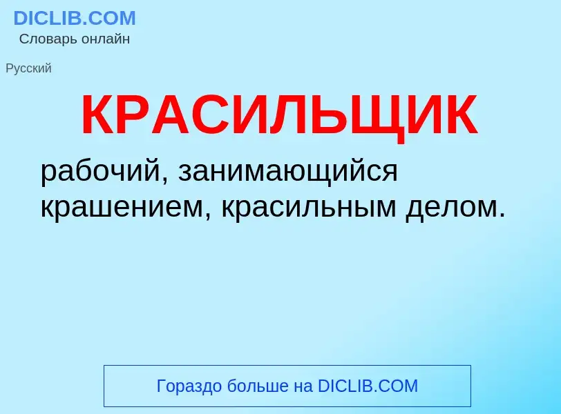 O que é КРАСИЛЬЩИК - definição, significado, conceito