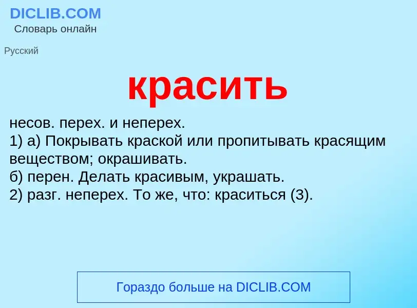 What is красить - definition