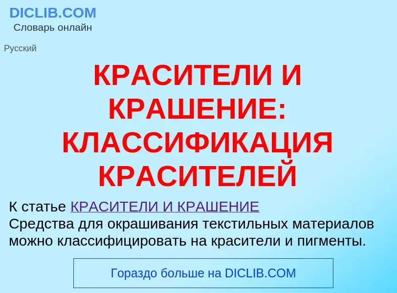 Что такое КРАСИТЕЛИ И КРАШЕНИЕ: КЛАССИФИКАЦИЯ КРАСИТЕЛЕЙ - определение