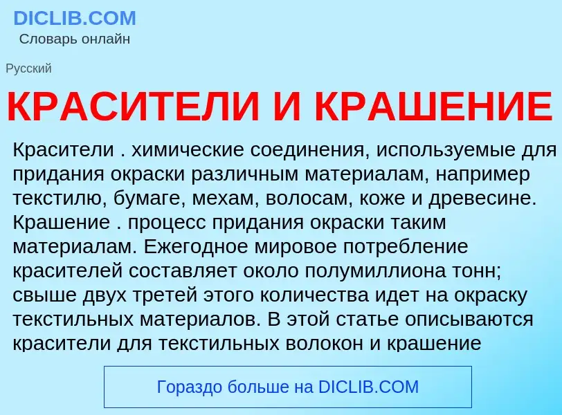 Что такое КРАСИТЕЛИ И КРАШЕНИЕ - определение