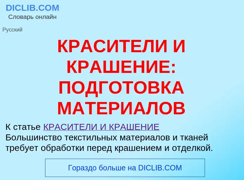 Что такое КРАСИТЕЛИ И КРАШЕНИЕ: ПОДГОТОВКА МАТЕРИАЛОВ - определение