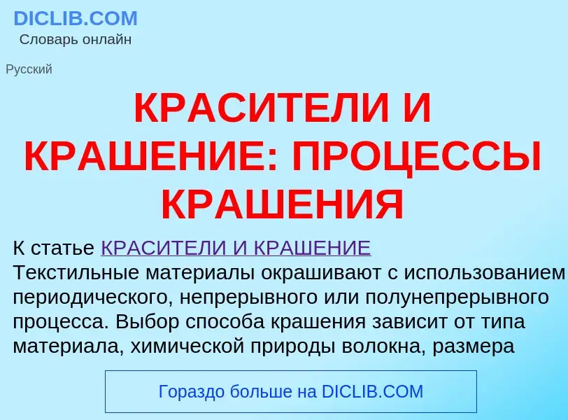 Что такое КРАСИТЕЛИ И КРАШЕНИЕ: ПРОЦЕССЫ КРАШЕНИЯ - определение