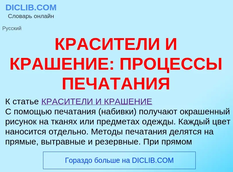 Что такое КРАСИТЕЛИ И КРАШЕНИЕ: ПРОЦЕССЫ ПЕЧАТАНИЯ - определение