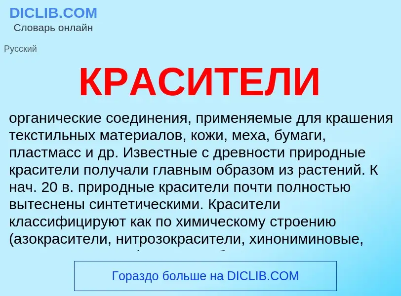 What is КРАСИТЕЛИ - meaning and definition