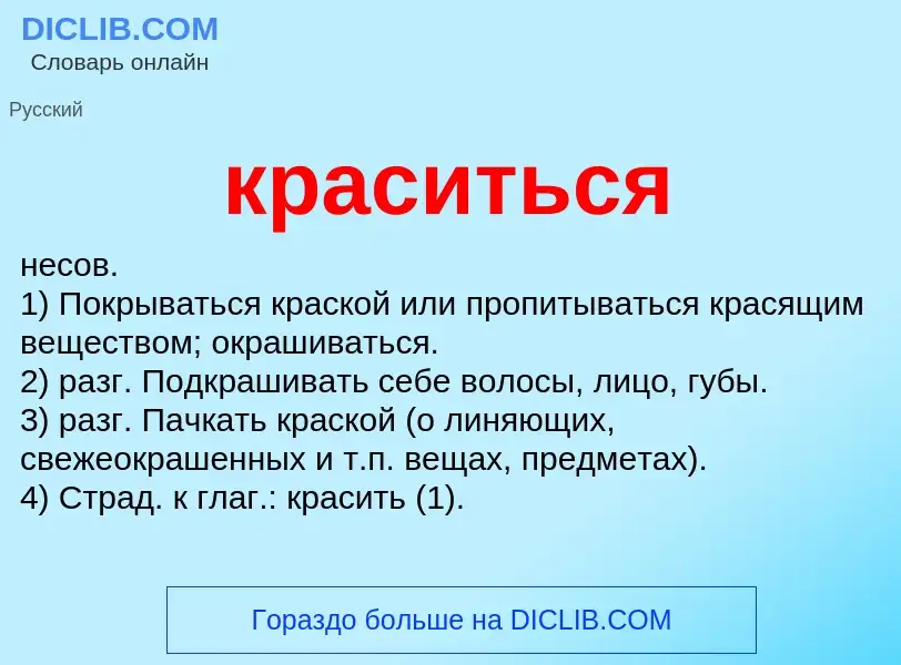 Wat is краситься - definition