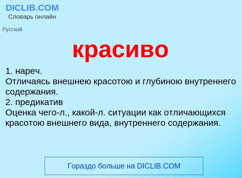 ¿Qué es красиво? - significado y definición