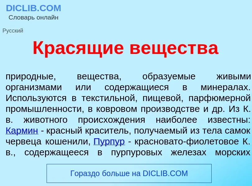 O que é Кр<font color="red">а</font>сящие веществ<font color="red">а</font> - definição, significado