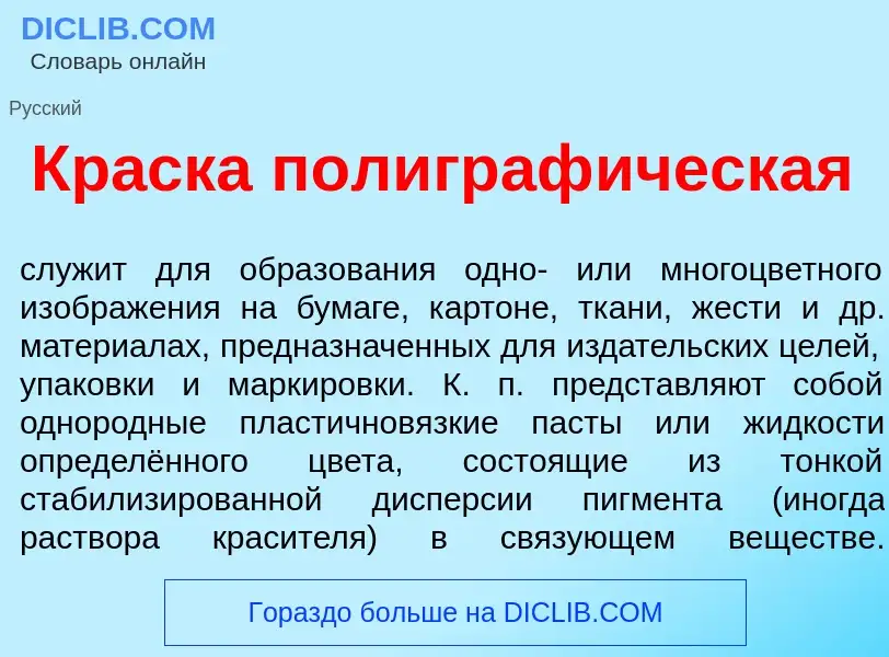 O que é Кр<font color="red">а</font>ска полиграф<font color="red">и</font>ческая - definição, signif