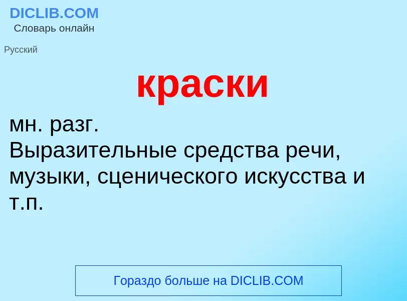 What is краски - definition