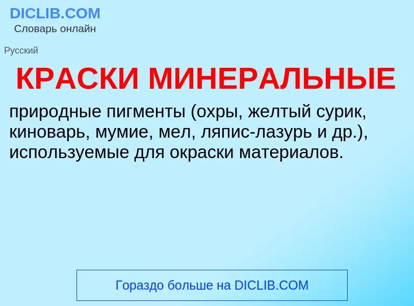 Wat is КРАСКИ МИНЕРАЛЬНЫЕ - definition