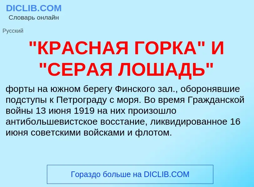 Che cos'è "КРАСНАЯ ГОРКА" И "СЕРАЯ ЛОШАДЬ" - definizione