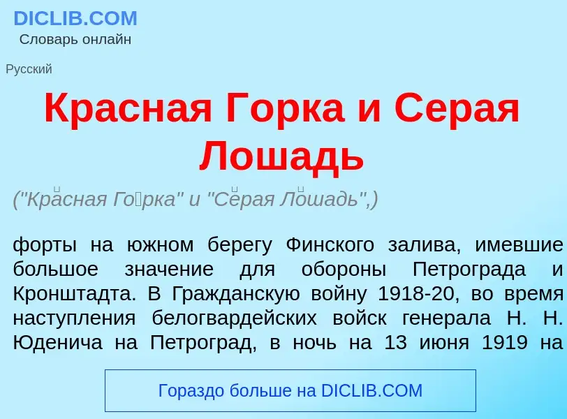 Che cos'è Кр<font color="red">а</font>сная Г<font color="red">о</font>рка и С<font color="red">е</fo