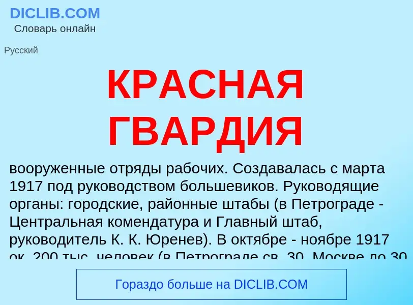 Wat is КРАСНАЯ ГВАРДИЯ - definition