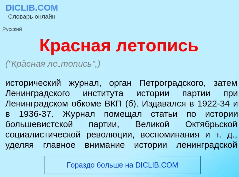 What is Кр<font color="red">а</font>сная л<font color="red">е</font>топись - definition