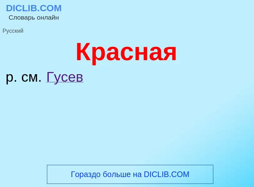 What is Красная - meaning and definition