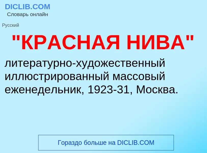 ¿Qué es "КРАСНАЯ НИВА"? - significado y definición