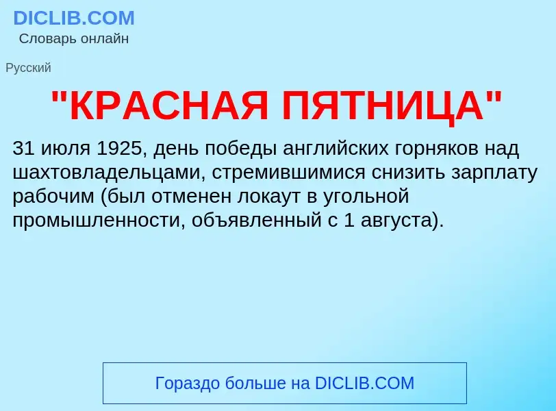 What is "КРАСНАЯ ПЯТНИЦА" - meaning and definition