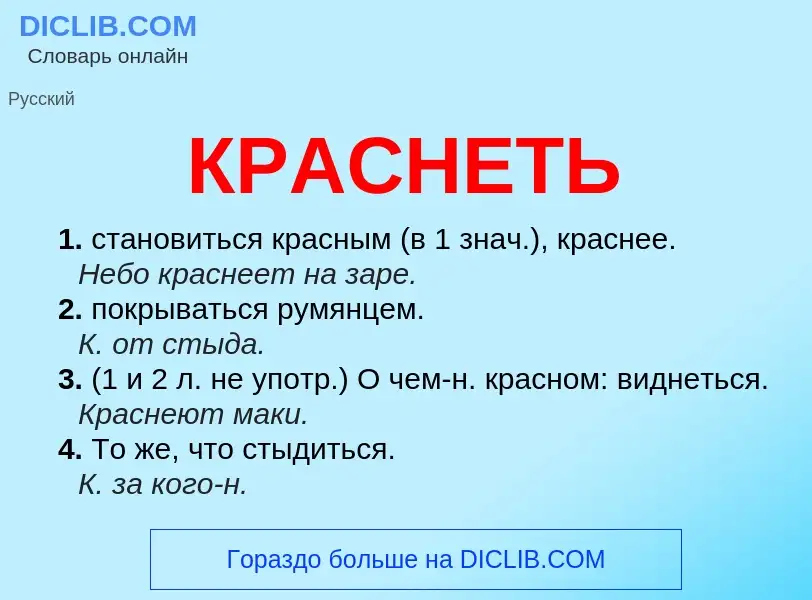 Что такое КРАСНЕТЬ - определение