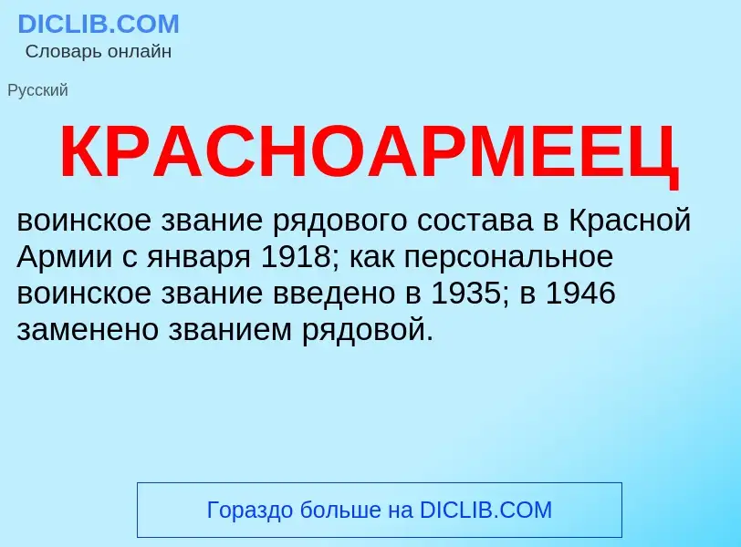 What is КРАСНОАРМЕЕЦ - meaning and definition