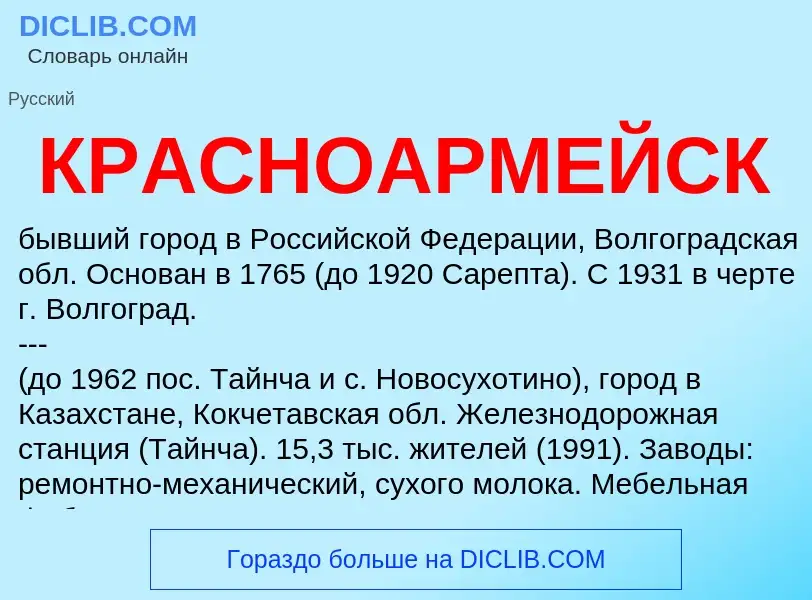 Что такое КРАСНОАРМЕЙСК - определение