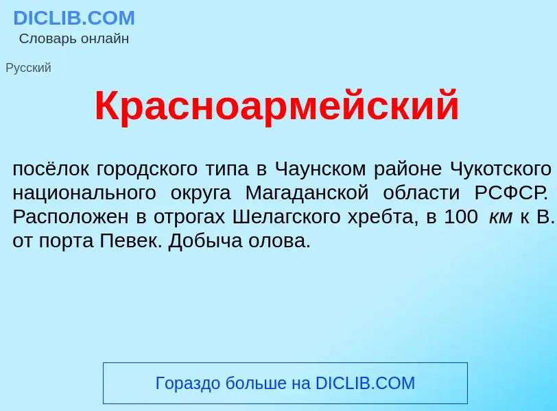 O que é Красноарм<font color="red">е</font>йский - definição, significado, conceito