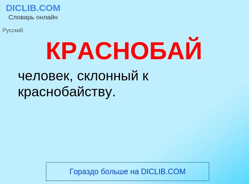 ¿Qué es КРАСНОБАЙ? - significado y definición