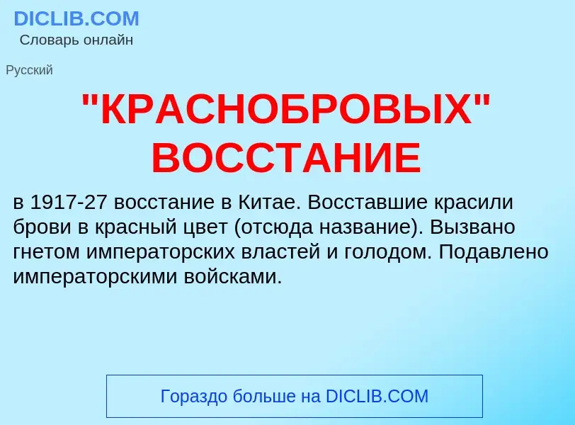 ¿Qué es "КРАСНОБРОВЫХ" ВОССТАНИЕ? - significado y definición