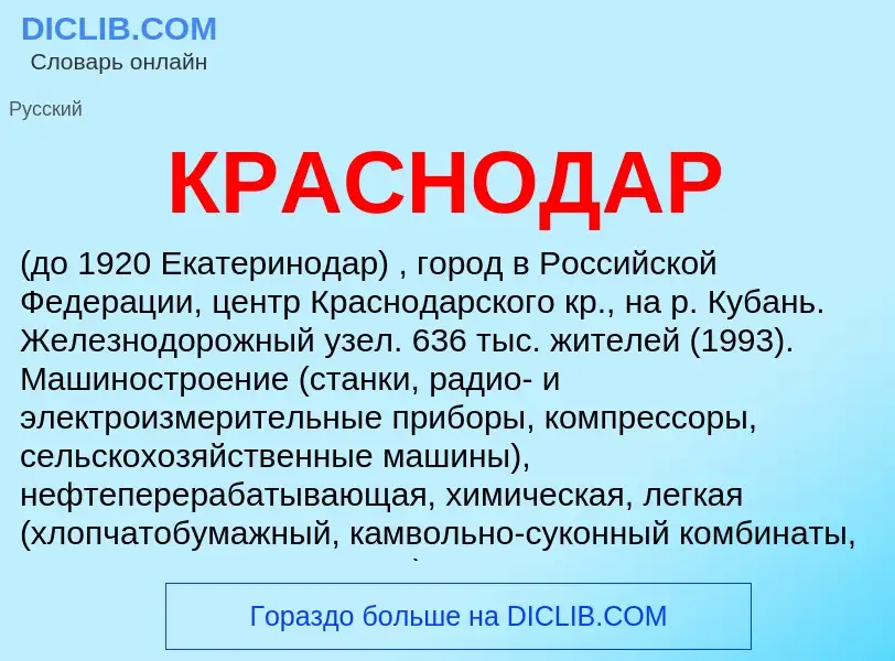 Что такое КРАСНОДАР - определение