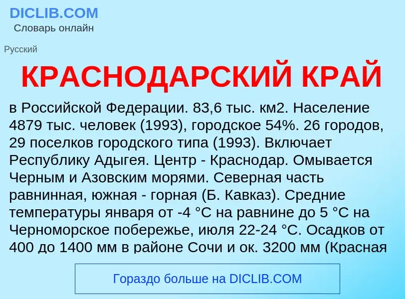 O que é КРАСНОДАРСКИЙ КРАЙ - definição, significado, conceito