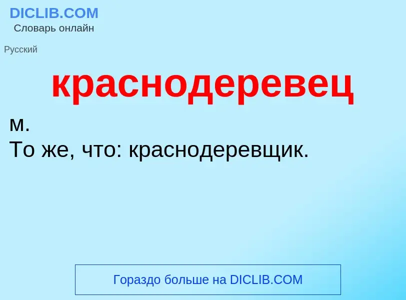 ¿Qué es краснодеревец? - significado y definición