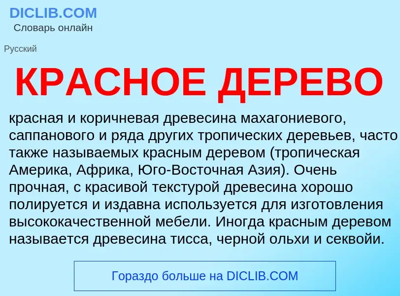 O que é КРАСНОЕ ДЕРЕВО - definição, significado, conceito