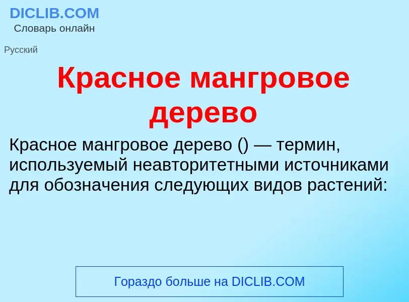 Τι είναι Красное мангровое дерево - ορισμός