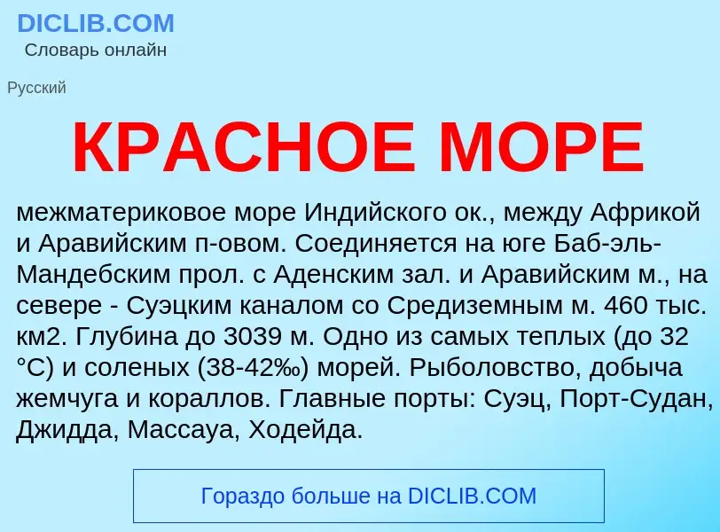 What is КРАСНОЕ МОРЕ - meaning and definition