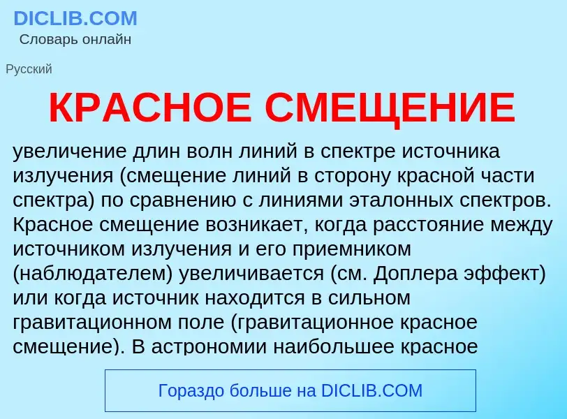 Che cos'è КРАСНОЕ СМЕЩЕНИЕ - definizione