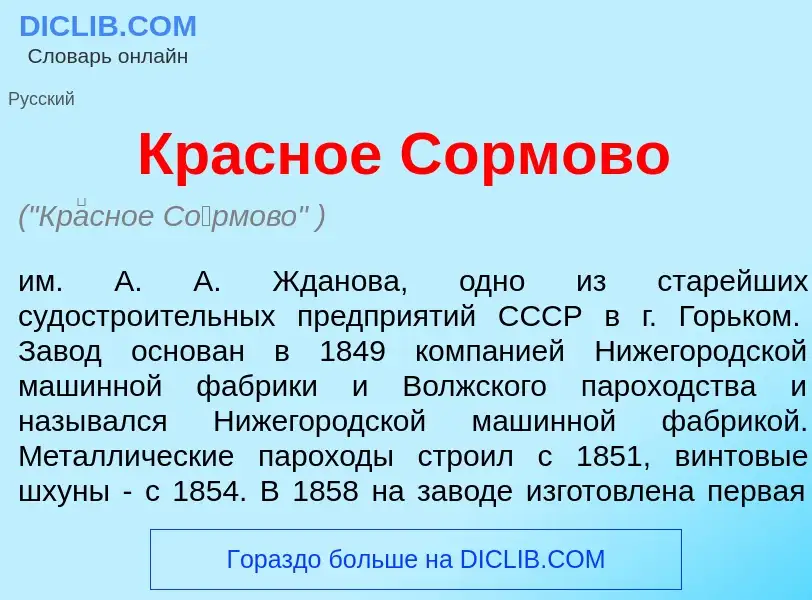 Что такое Кр<font color="red">а</font>сное С<font color="red">о</font>рмово - определение