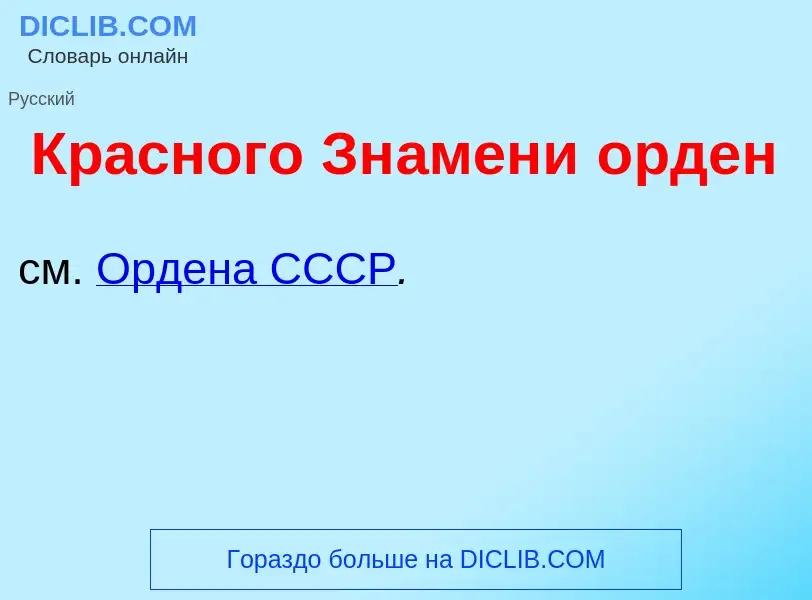 O que é Кр<font color="red">а</font>сного Зн<font color="red">а</font>мени <font color="red">о</font