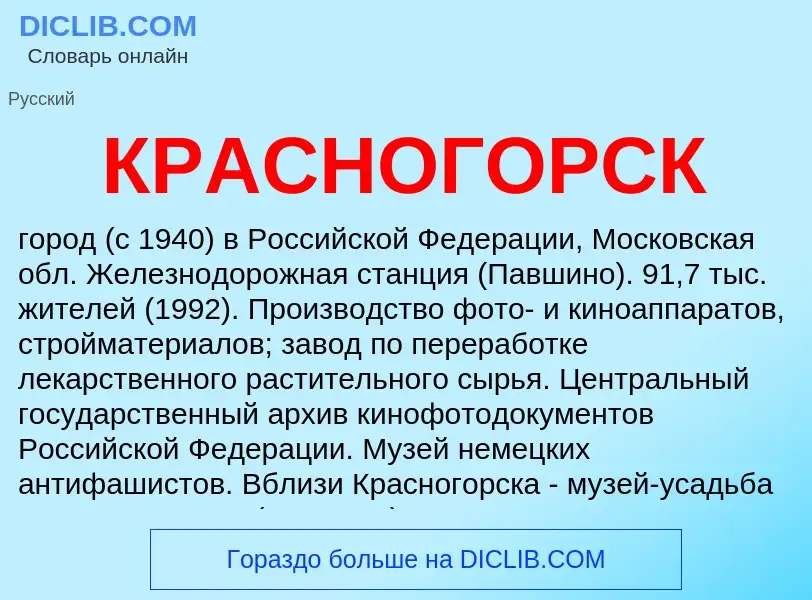 Что такое КРАСНОГОРСК - определение