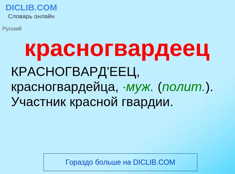 O que é красногвардеец - definição, significado, conceito